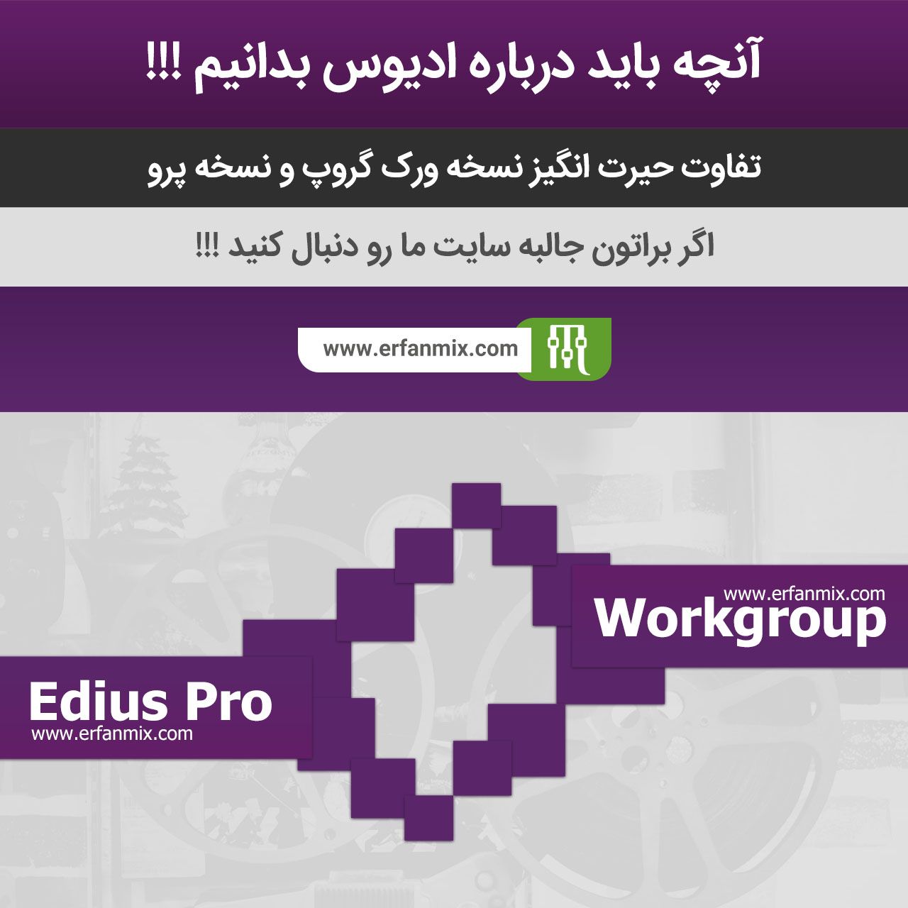 تفاوت ورژن ادیوس EDIUS Pro & Workgroup