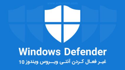 غیر فعال کردن Windows Defender در ویندوز ۱۰