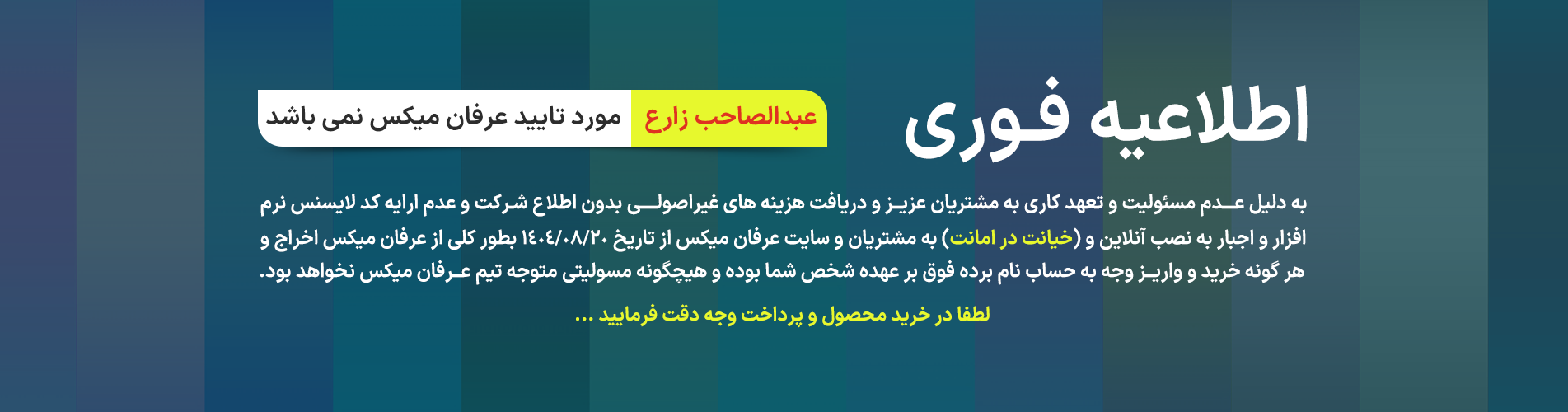 اخراج عبدالصاحب زارع از شرکت عرفان میکس