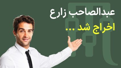 عبدالصاحب زارع مورد تایید شرکت عرفان میکس نمی باشد.