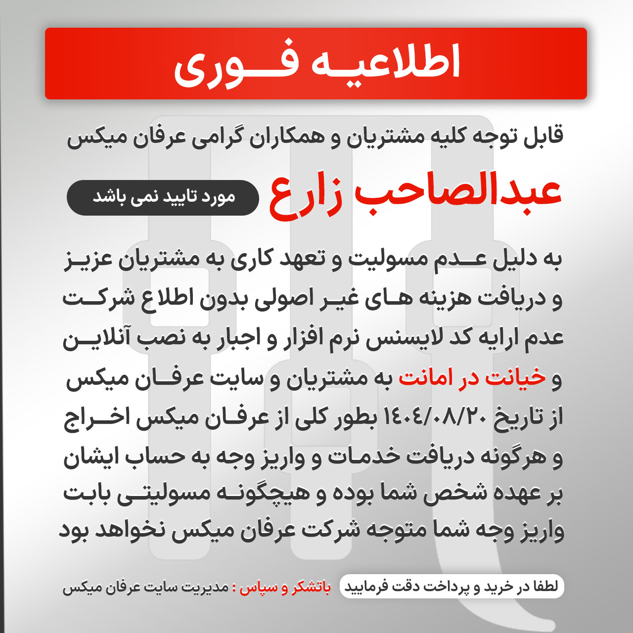 اخراج فوری عبدالصاحب زارع از تیم عرفان میکس