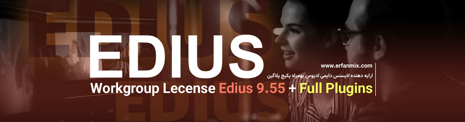 لایسنس دایمی ادیوس 9.55 + پلاگین