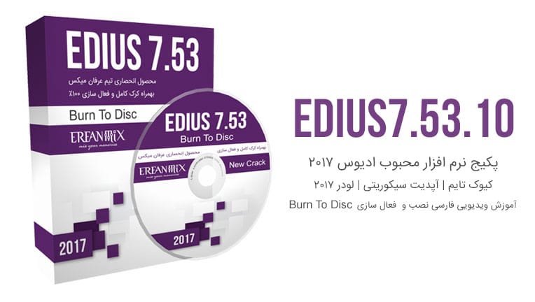 ادیوس Edius 7.53 Build 010 + Crack